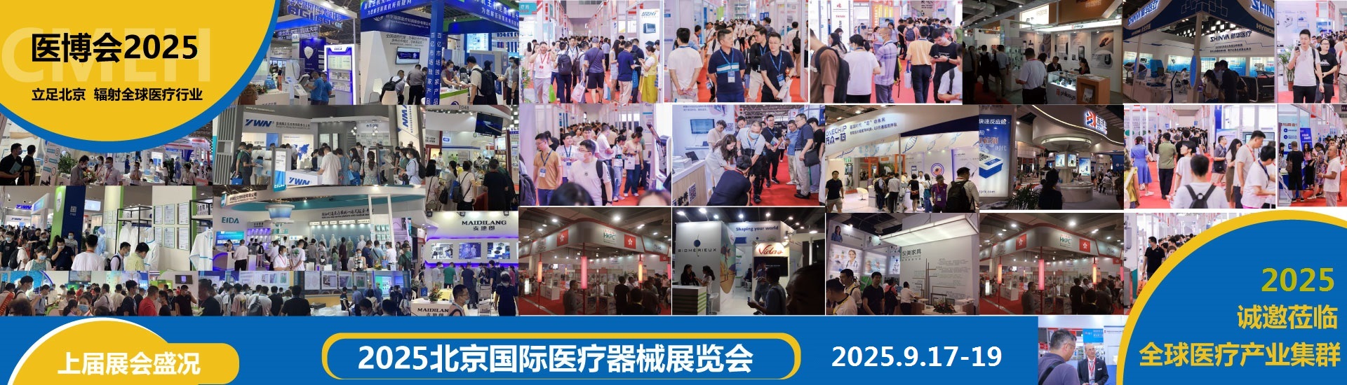 2025北京医疗器械展览会「展位预定」展位申请!