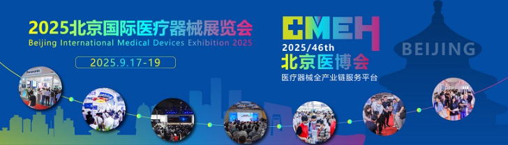 北京国际医疗展览会2025提前申请有优惠