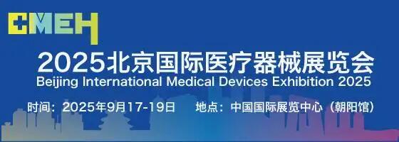 2025北京国际医疗器械展览会将于9月17日-19日在京举办