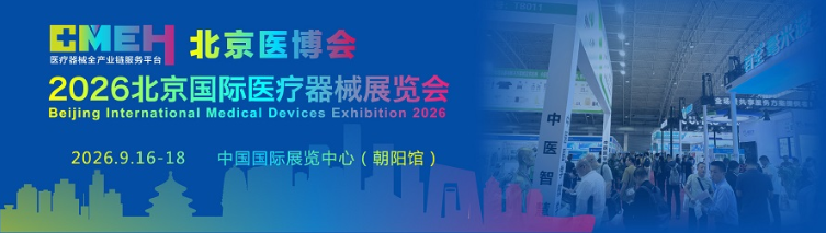 2026北京国际医疗器械展览会:医疗器械设计与制造展区