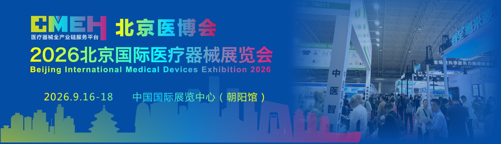 2026北京国际医疗器械展览会:智慧健康展区