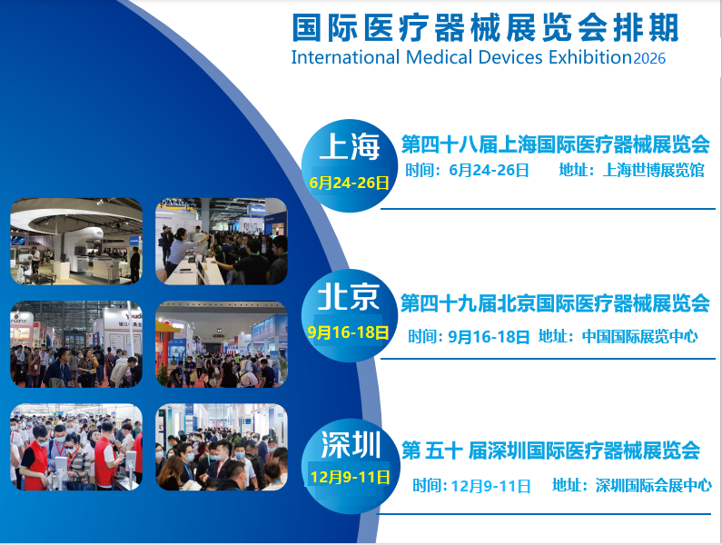 北京国际医疗器械展览会2026欢迎展位预定!限时优惠
