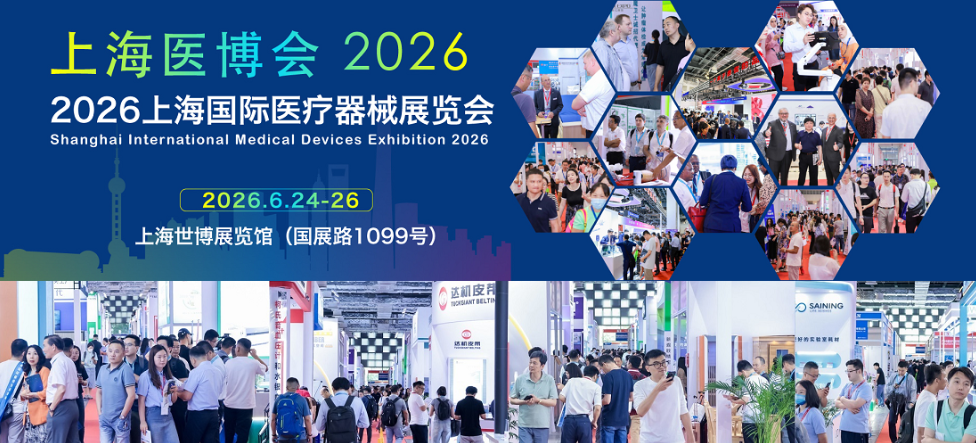 2026上海国际医疗器械展览会:2026年展位预订中!