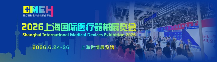敬请期待2026第四十八届上海国际医疗器械展览会