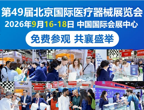 2026国际医疗器械展览会三展联动升级,抢位医疗器械新赛道