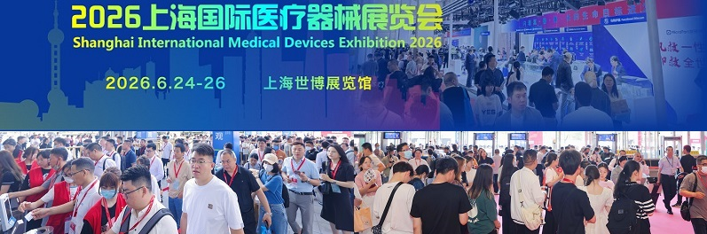 2026上海国际医疗展蓄势待发赋能医疗健康新生态6月24-26日与您共同探讨