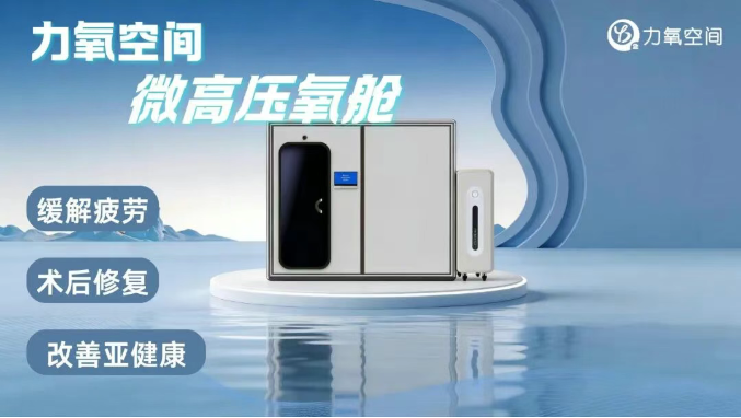 2026上海医疗展力氧空间深耕氧健康产业：6月24-26日在上海世博展览馆诚邀您莅临！