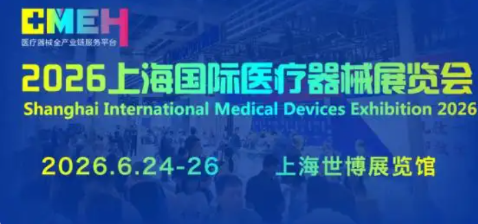 2026上海国际医疗器械展览会暨产品创新论坛将于6月24日召开