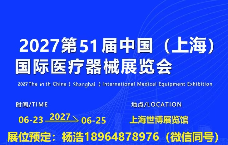 官宣定档｜2027上海国际医疗器械展览会｜全产业链开放展位预订