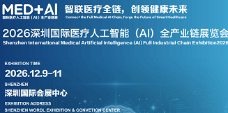 2026深圳国际医疗人工智能及AI医疗展览会12月9-11日在深圳国际会展中心隆重举办