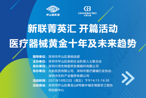 深圳医疗展-助力坪山医疗器械行业发展，新联菁英汇开篇活动成功举办！