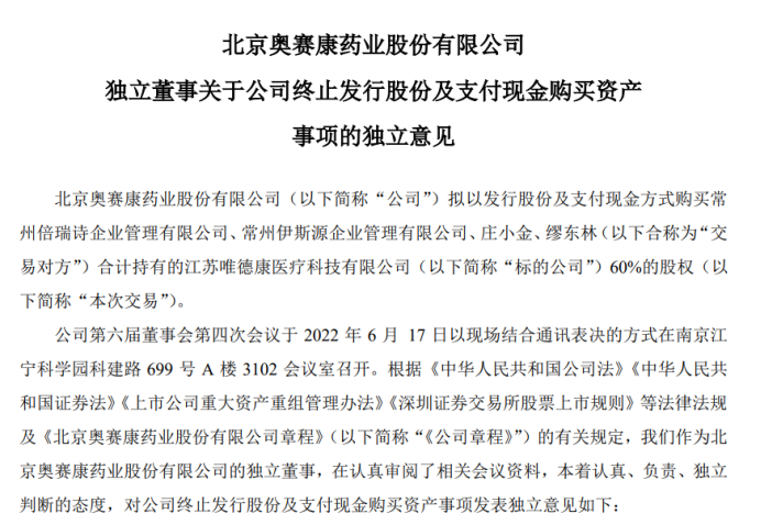 医疗展-奥赛康跨界收购唯德康医疗失败，“药物+器械”产业布局落空