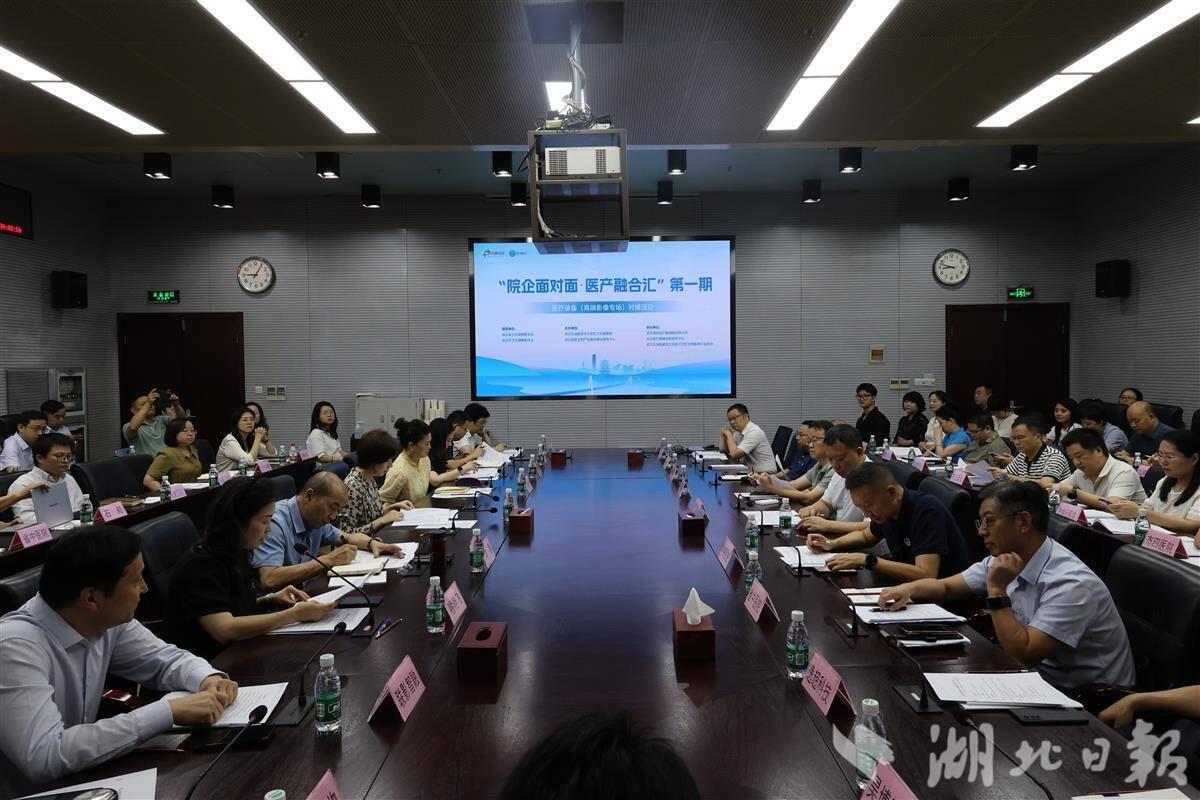 精准匹配!光谷举办高端医疗影像装备专场对接会