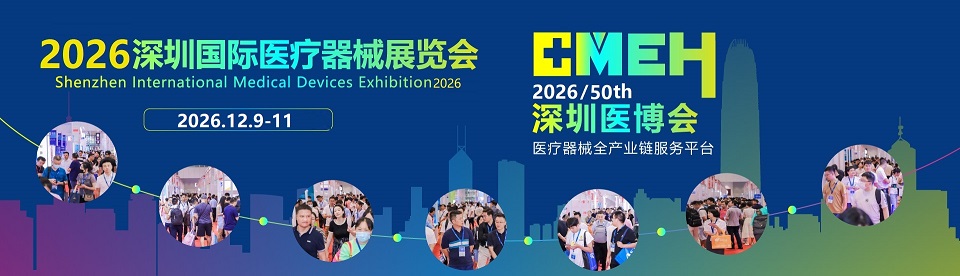 深圳秋季展 | 50届CMEH深圳国际医疗器械博览会 展团火热招展中