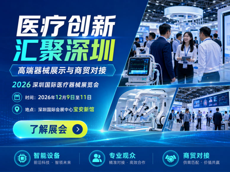 2026深圳国际医疗器械展览会：医疗器械制造、康复养老及大健康领域