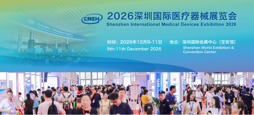2026深圳国际医疗器械展览会12月9-11日与您相聚深圳国际会展中心